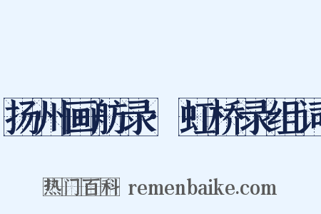 扬州画舫录·虹桥录组词是什么意思的图片